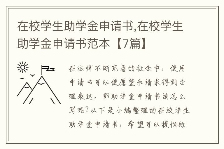 在校學生助學金申請書,在校學生助學金申請書范本【7篇】