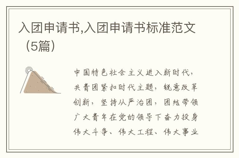 入團申請書,入團申請書標準范文（5篇）