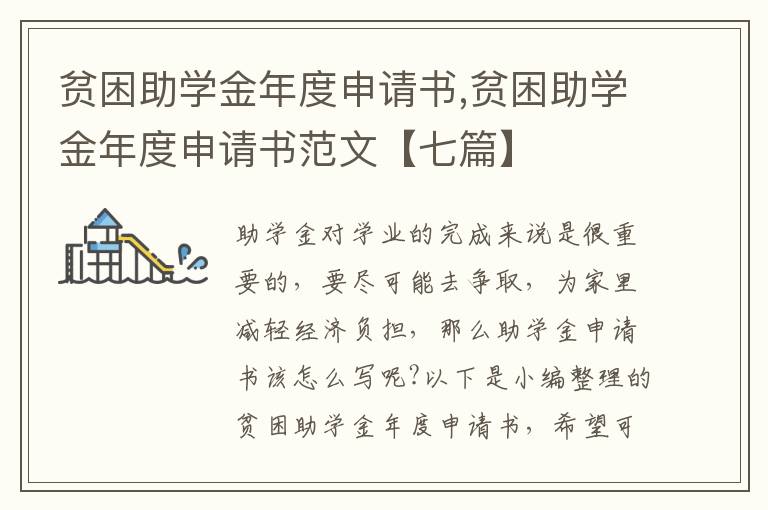 貧困助學金年度申請書,貧困助學金年度申請書范文【七篇】