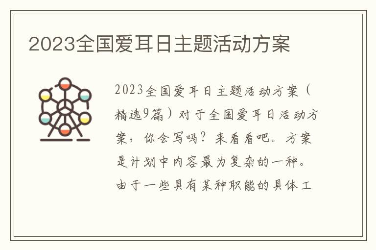 2023全國愛耳日主題活動方案