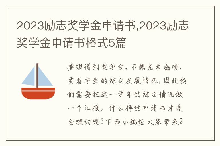 2023勵志獎學金申請書,2023勵志獎學金申請書格式5篇