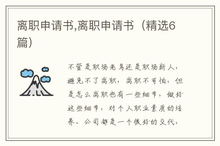 離職申請書,離職申請書（精選6篇）