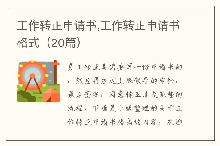 工作轉正申請書,工作轉正申請書格式（20篇）