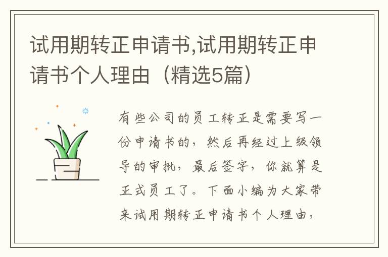 試用期轉正申請書,試用期轉正申請書個人理由（精選5篇）