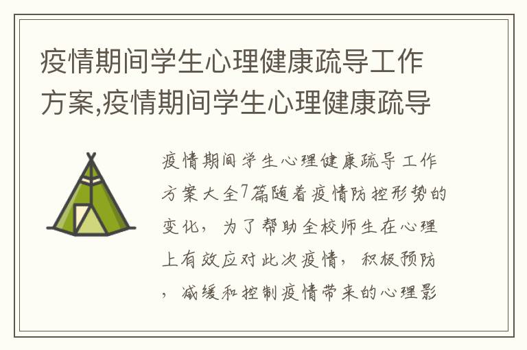 疫情期間學生心理健康疏導工作方案,疫情期間學生心理健康疏導工作方案大全