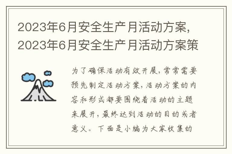 2023年6月安全生產月活動方案,2023年6月安全生產月活動方案策劃