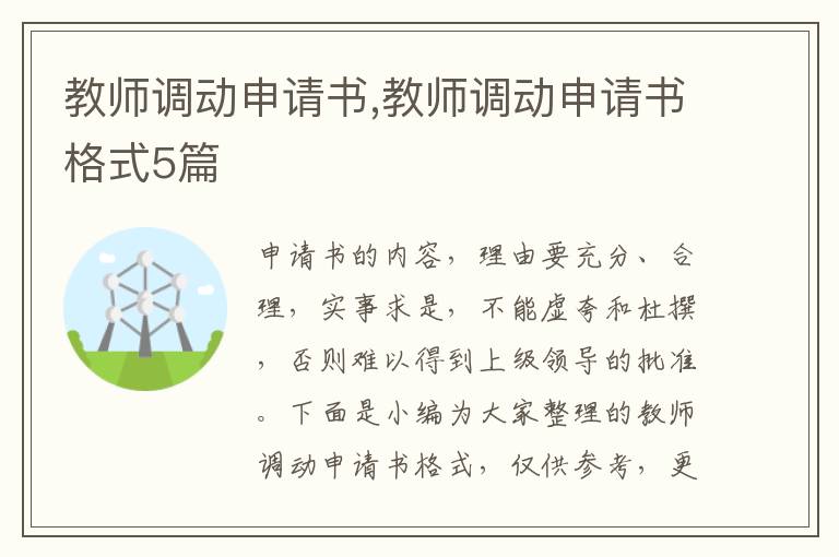 教師調動申請書,教師調動申請書格式5篇