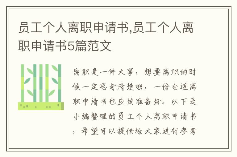 員工個人離職申請書,員工個人離職申請書5篇范文