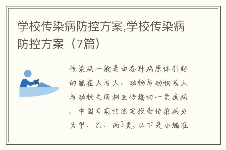 學校傳染病防控方案,學校傳染病防控方案（7篇）