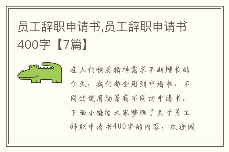 員工辭職申請書,員工辭職申請書400字【7篇】