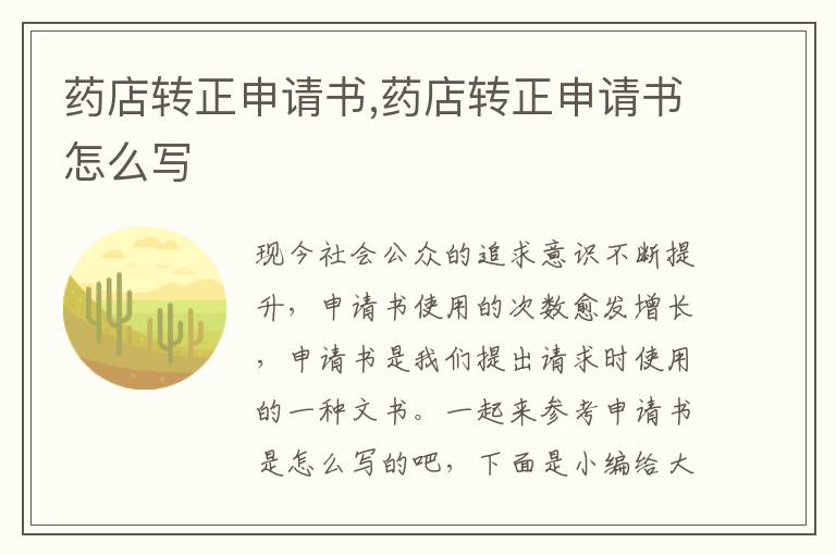 藥店轉正申請書,藥店轉正申請書怎么寫