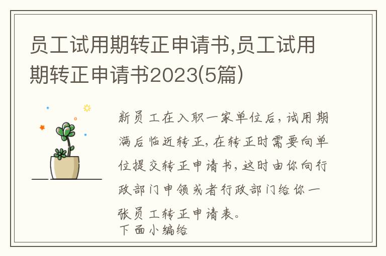 員工試用期轉正申請書,員工試用期轉正申請書2023(5篇)