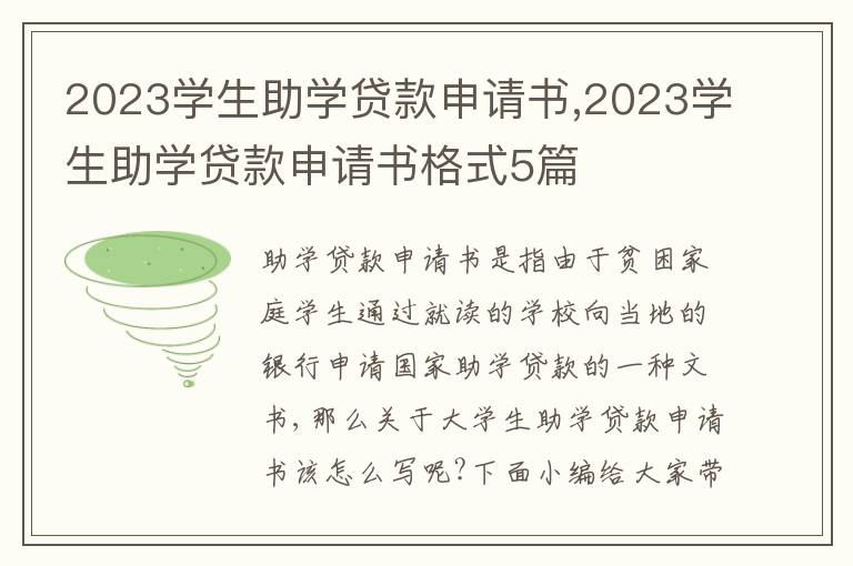 2023學生助學貸款申請書,2023學生助學貸款申請書格式5篇