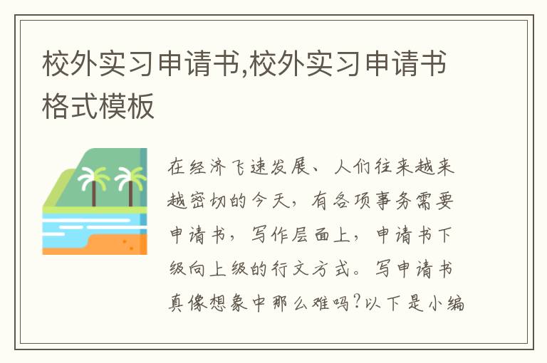 校外實習申請書,校外實習申請書格式模板