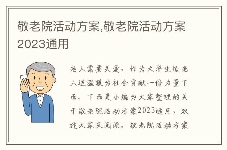 敬老院活動方案,敬老院活動方案2023通用