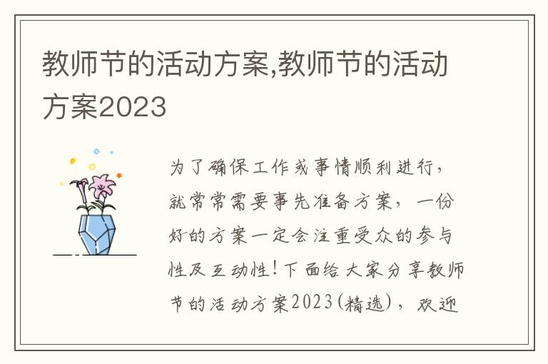 教師節的活動方案,教師節的活動方案2023