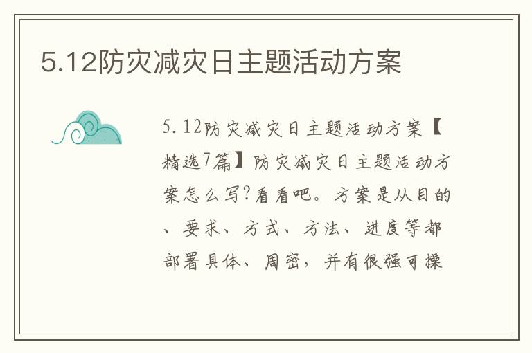 5.12防災減災日主題活動方案