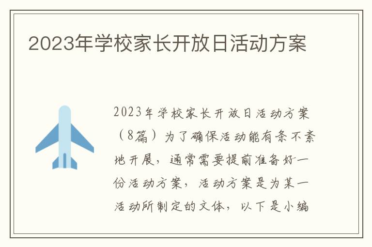 2023年學校家長開放日活動方案