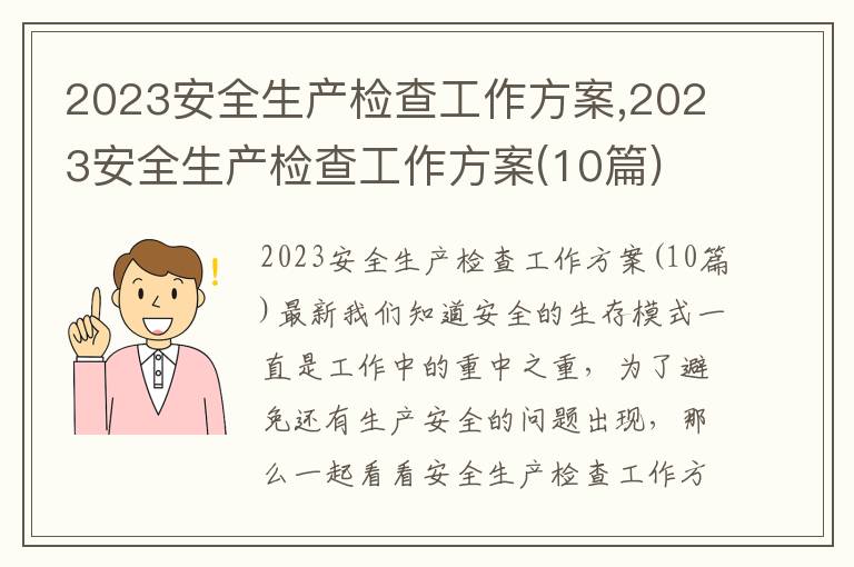 2023安全生產檢查工作方案,2023安全生產檢查工作方案(10篇)