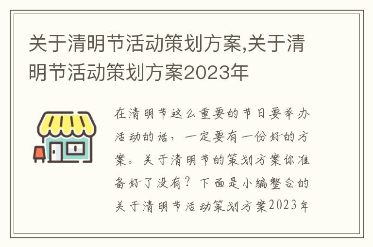 關于清明節活動策劃方案,關于清明節活動策劃方案2023年