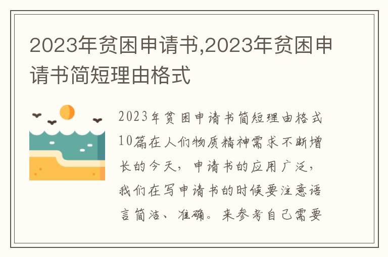 2023年貧困申請書,2023年貧困申請書簡短理由格式