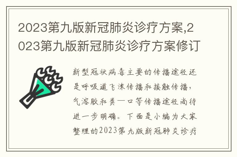 2023第九版新冠肺炎診療方案,2023第九版新冠肺炎診療方案修訂要點一覽