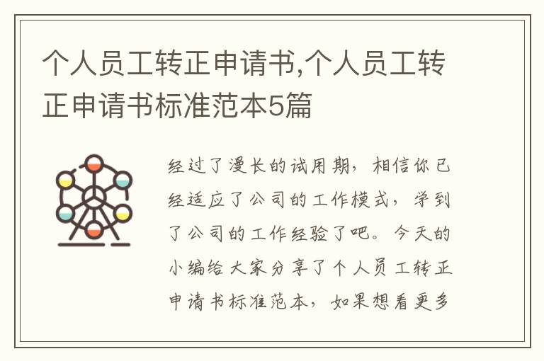 個人員工轉正申請書,個人員工轉正申請書標準范本5篇