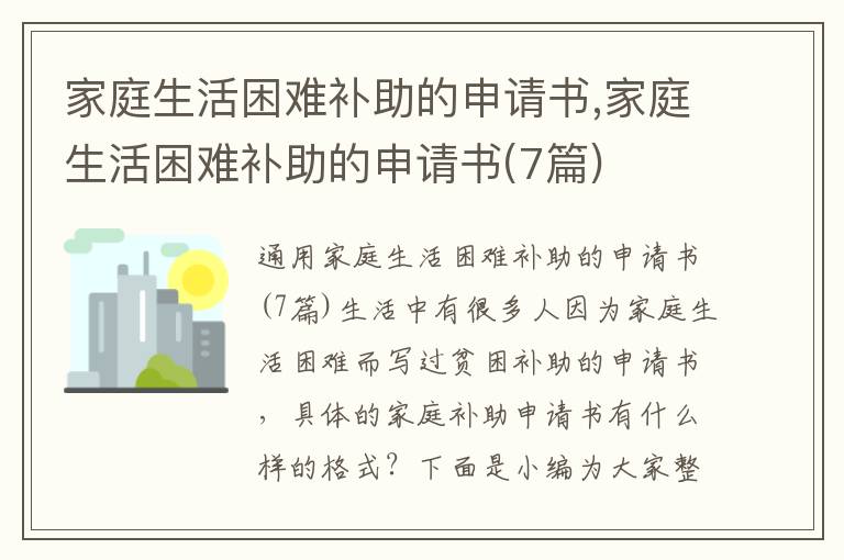 家庭生活困難補助的申請書,家庭生活困難補助的申請書(7篇)