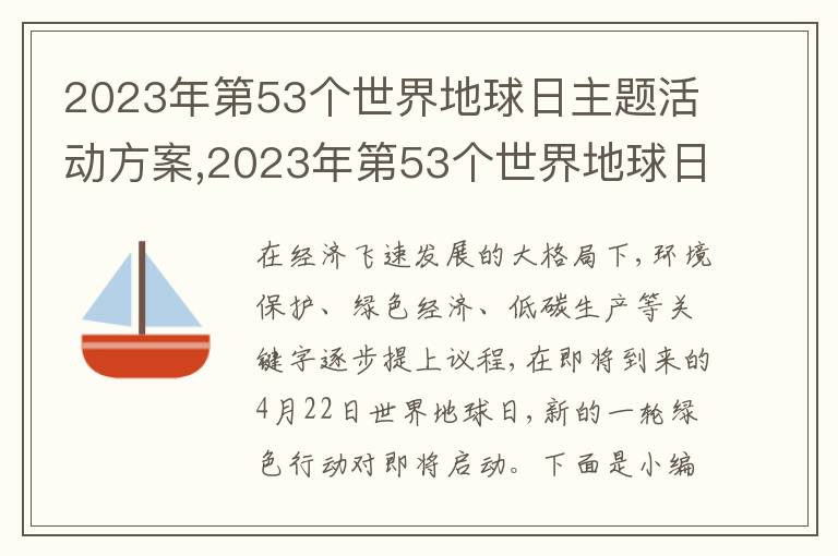 2023年第53個世界地球日主題活動方案,2023年第53個世界地球日主題活動方案(精選5篇)