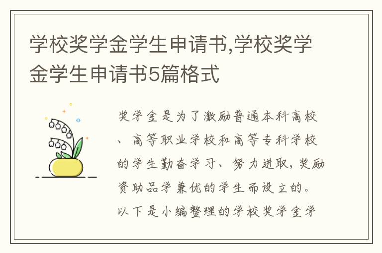 學校獎學金學生申請書,學校獎學金學生申請書5篇格式