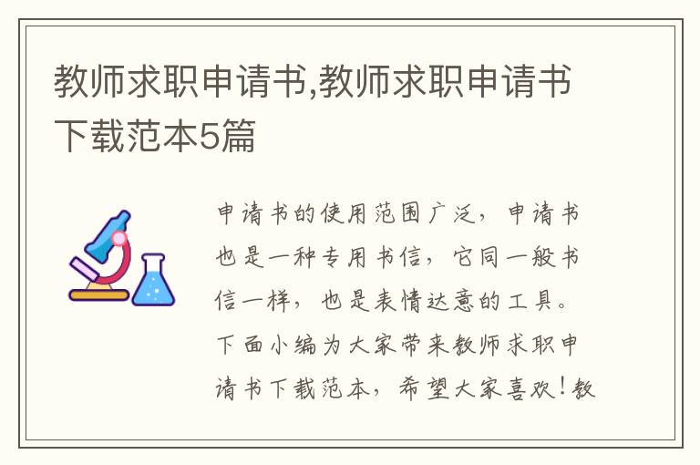 教師求職申請書,教師求職申請書下載范本5篇