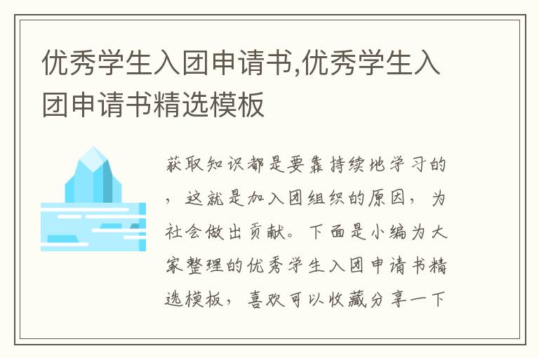 優秀學生入團申請書,優秀學生入團申請書精選模板