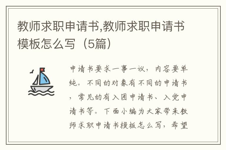 教師求職申請書,教師求職申請書模板怎么寫（5篇）