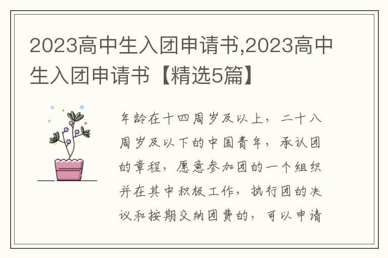 2023高中生入團申請書,2023高中生入團申請書【精選5篇】