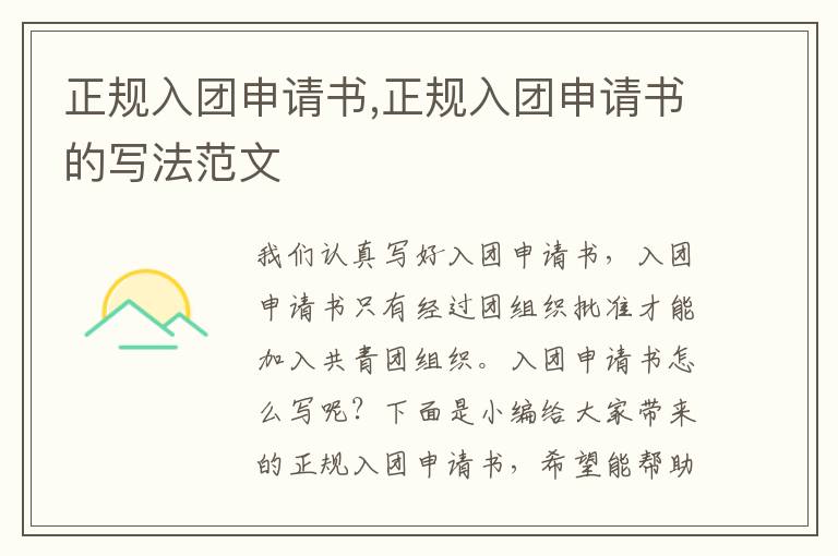 正規入團申請書,正規入團申請書的寫法范文