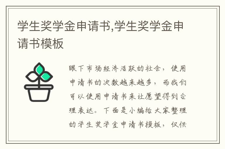 學生獎學金申請書,學生獎學金申請書模板