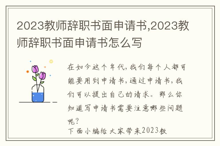 2023教師辭職書面申請書,2023教師辭職書面申請書怎么寫