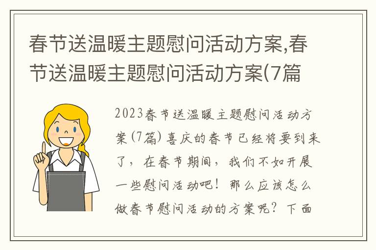 春節送溫暖主題慰問活動方案,春節送溫暖主題慰問活動方案(7篇)