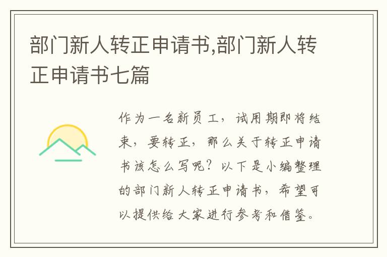 部門新人轉正申請書,部門新人轉正申請書七篇