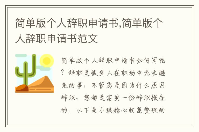 簡單版個人辭職申請書,簡單版個人辭職申請書范文