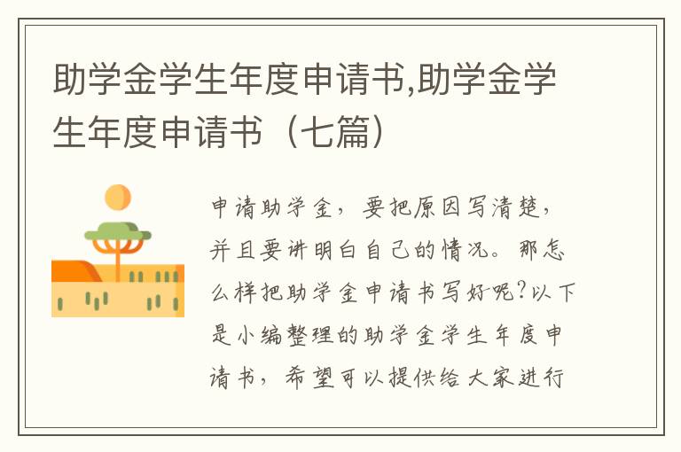 助學金學生年度申請書,助學金學生年度申請書（七篇）