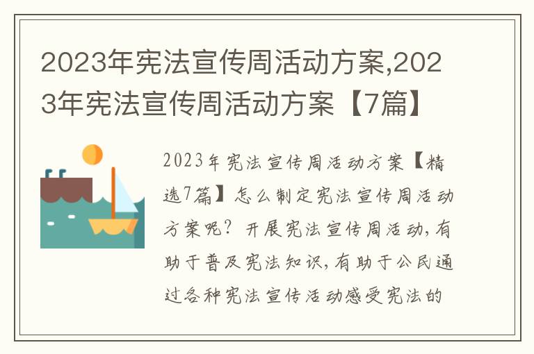 2023年憲法宣傳周活動方案,2023年憲法宣傳周活動方案【7篇】