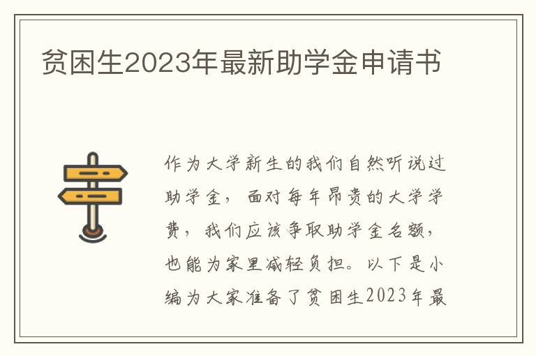 貧困生2023年最新助學金申請書