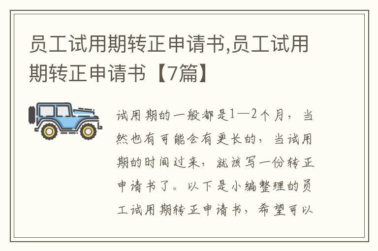 員工試用期轉正申請書,員工試用期轉正申請書【7篇】