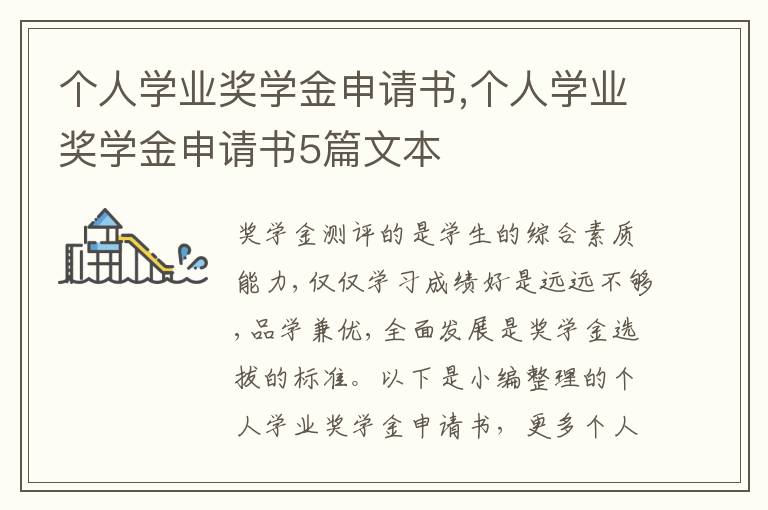 個人學業獎學金申請書,個人學業獎學金申請書5篇文本