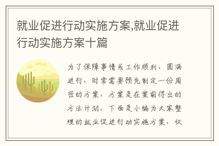 就業促進行動實施方案,就業促進行動實施方案十篇