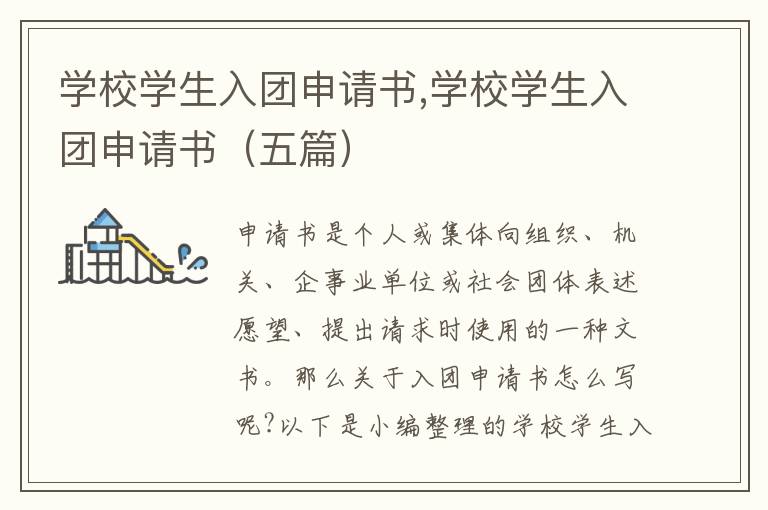 學校學生入團申請書,學校學生入團申請書（五篇）