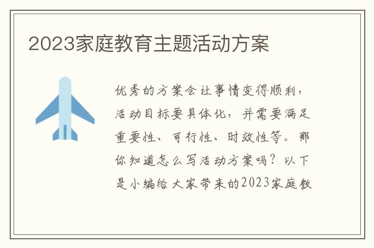 2023家庭教育主題活動方案