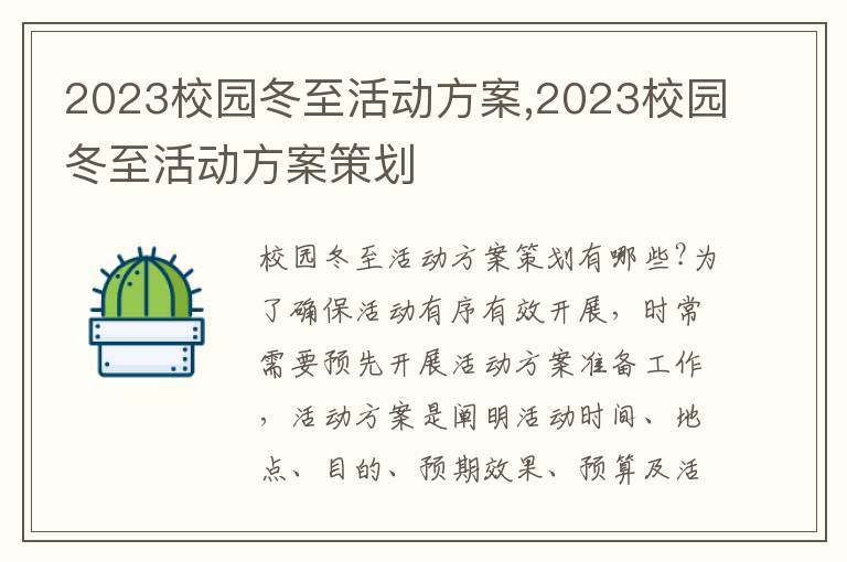 2023校園冬至活動方案,2023校園冬至活動方案策劃