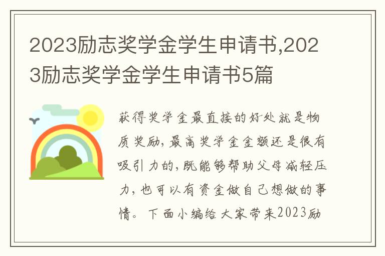 2023勵志獎學金學生申請書,2023勵志獎學金學生申請書5篇